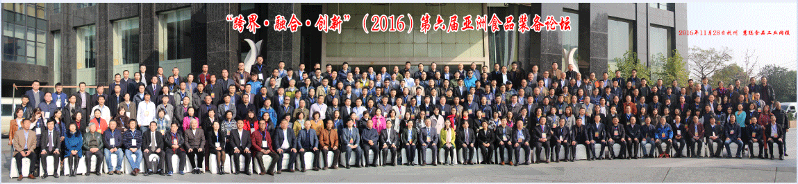 第六届亚洲食品装备论坛在杭州盛大召开