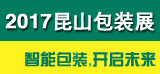 2017第三届中国（昆山）国际包装工业展览会