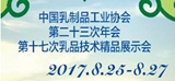 中国乳制品工业协会第二十三次年会/第十七次乳品技术精品展示会