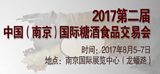 2017第二届中国（南京）国际糖酒食品交易会（2017中国（南京）冷冻冷藏食品博览会 ）