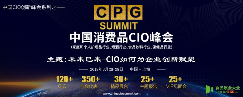 中国消费品CIO峰会最新