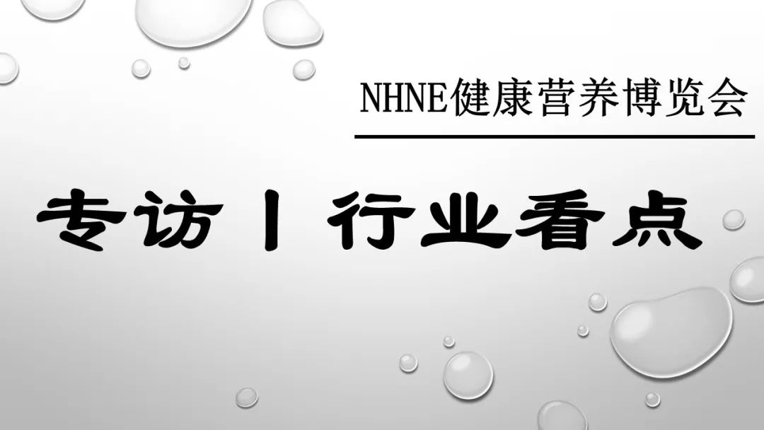 NHNE NHNE2018 健康营养 全国药品交易会 CIHE NHI