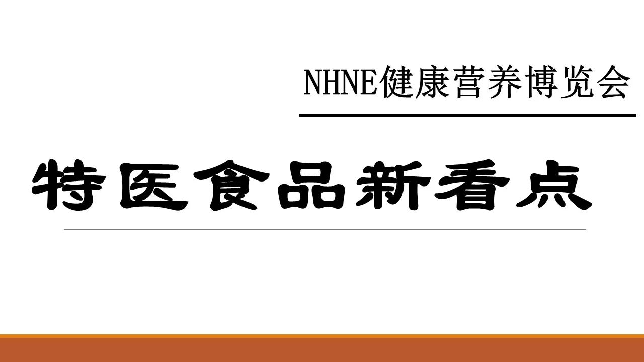 保健食品,营养保健,NHNE,特医,海外保健品