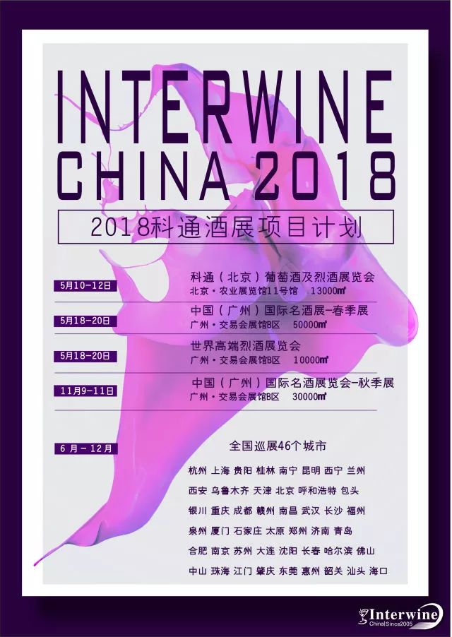 INTERWINE,科通展览, 葡萄酒展