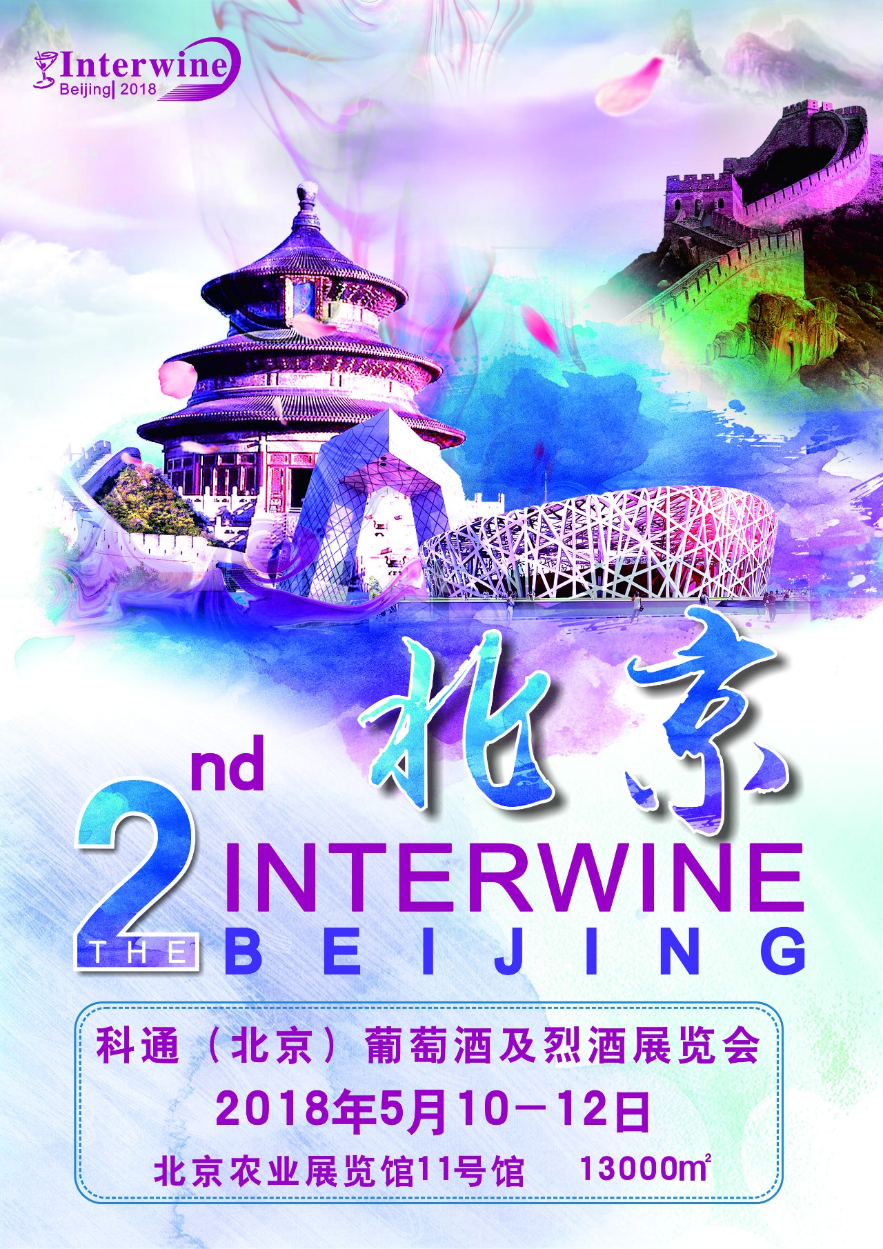 科通名酒展,interwine china2018