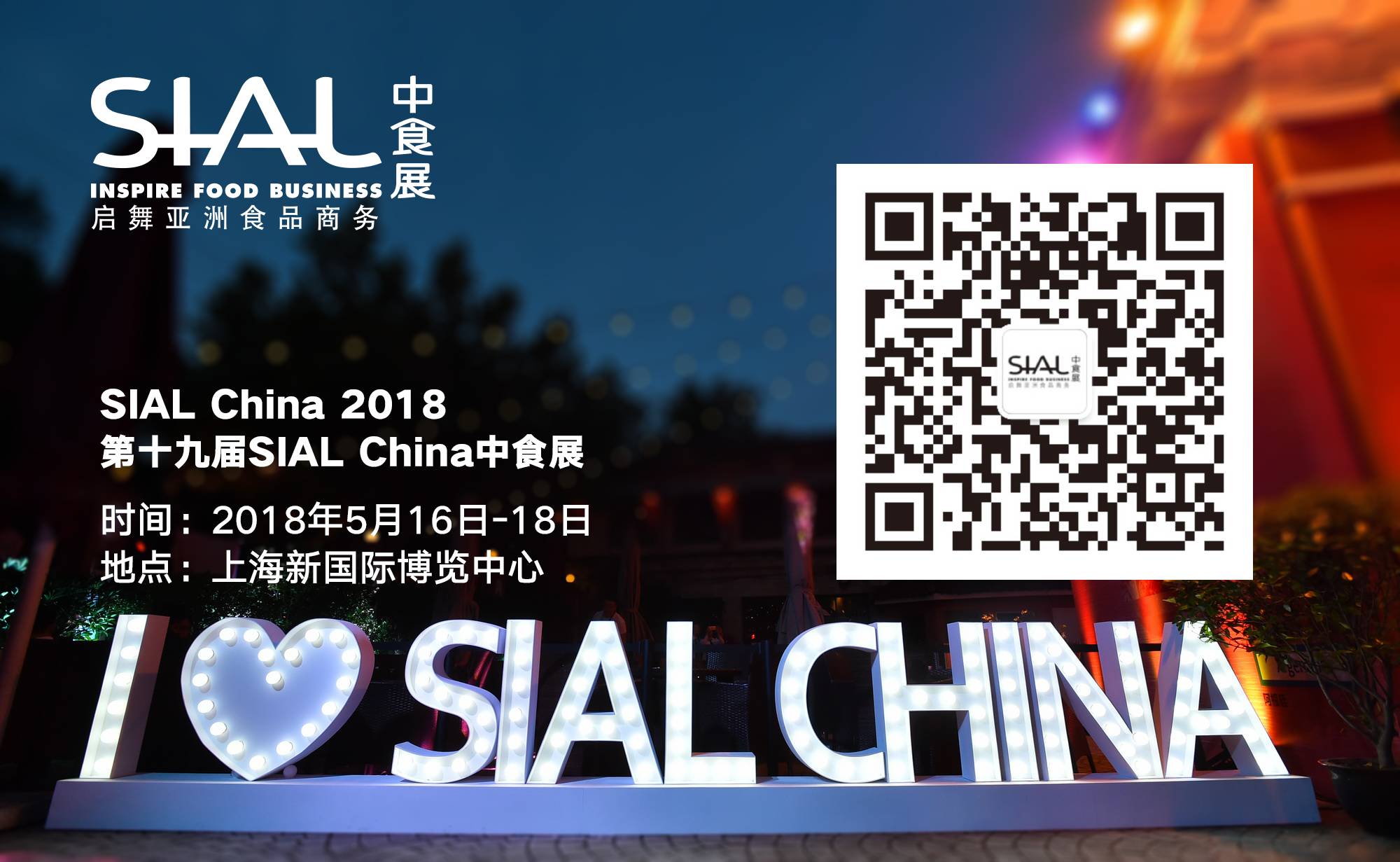 第19届中国国际食品和饮料展览会 Sial China 2018(SIAL 中食展）