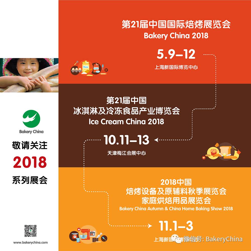 国际焙烤展,BakeryChina,上海焙烤展,贝克瑞,食品展会大全