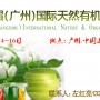 2018第九届（广州）国际天然有机食品博览会