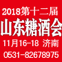 2018第12届中国（山东）国际糖酒食品交易会