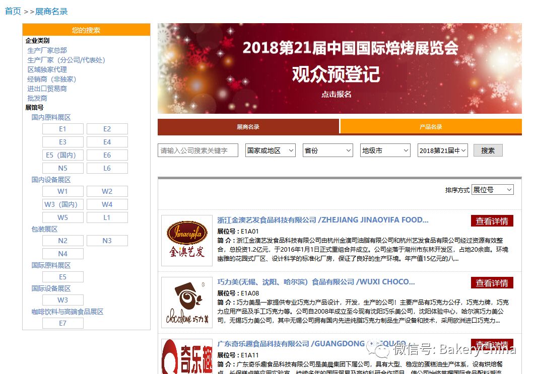 食品展会大全,中国国际焙烤展览会BakeryChina