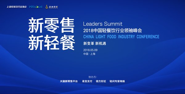 2018中国轻餐饮行业领袖峰会