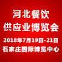 2018中国（河北）餐饮供应产业博览会