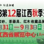 2018第十二届江西茶业（秋季）博览会 暨紫砂、茶器具展