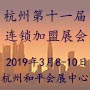 2019杭州第十一届特许连锁加盟展