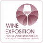 2018青岛国际葡萄酒博览会
