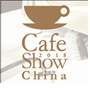 2018年第六届中国国际咖啡展览会（Cafe Show China 2018）