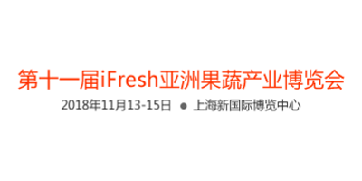 第十一届iFresh亚洲果蔬产业博览会-logo