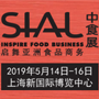 第20届中国国际食品和饮料展览会(SIAL CHINA)