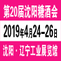 2019第二十届沈阳国际糖酒食品交易会