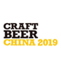 中国国际精酿啤酒会议暨展览会（CBCE 2019）