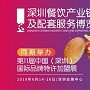 2019深圳餐饮产业链及配套服务博览会