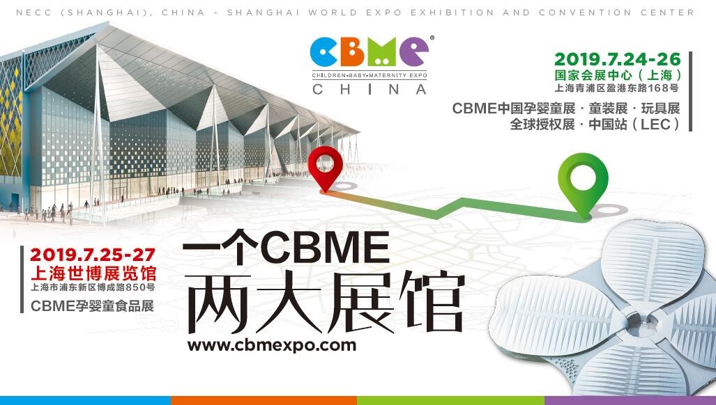 2019 CBME中国孕婴童展启动“一个CBME，两大展馆”.jpg