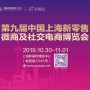 2019第九届上海新零售微商及社交电商博览会