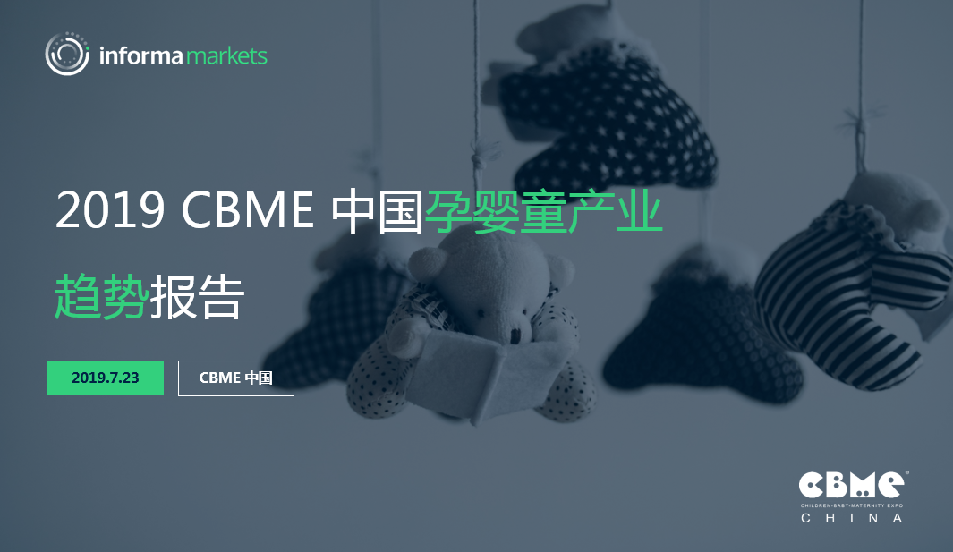 CBME中国孕婴童产业趋势报告.png