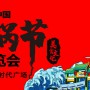第十一届中国（重庆）火锅美食文化节