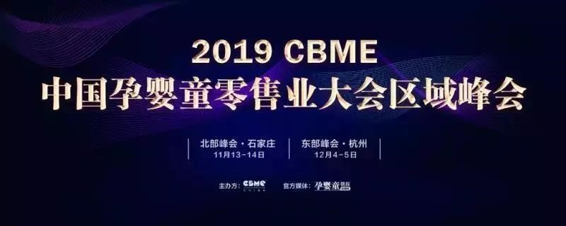 2019 CBME中国孕婴童零售业大会区域峰会.jpg