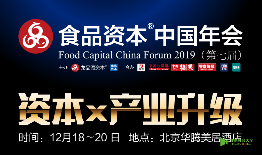 资本助力产业升级 2019食品资本中国年会12月北京将办食品展会大全网