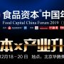 2019第七届食品资本中国年会