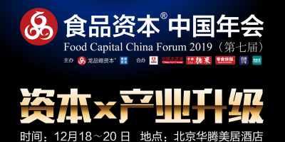 2019第七届食品资本中国年会-logo