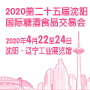 2020沈阳糖酒会（第25届）（延期待定）