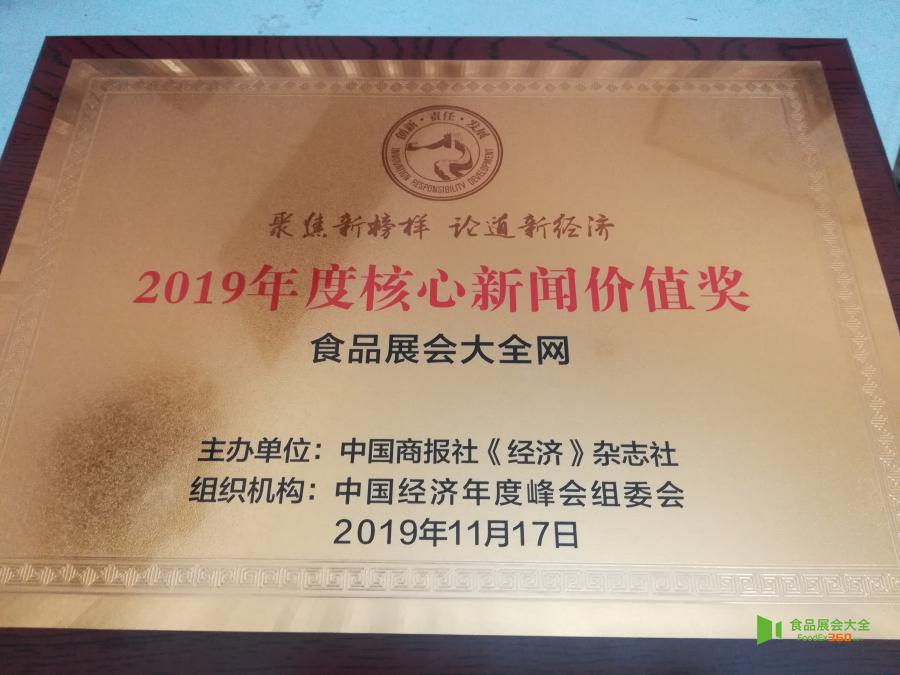 食品展会大全网荣获2019中国经济年度峰会“2019年度核心新闻价值奖”殊荣