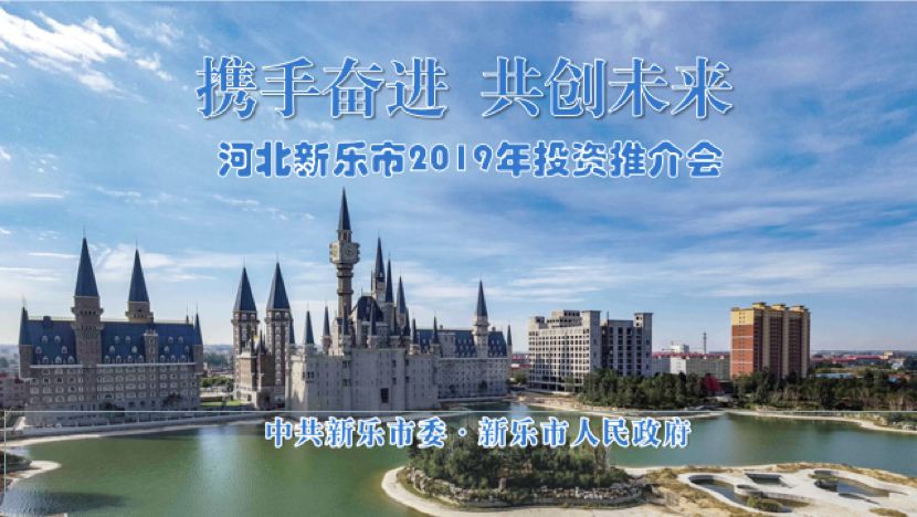 河北新乐市2019年投资推介会举行