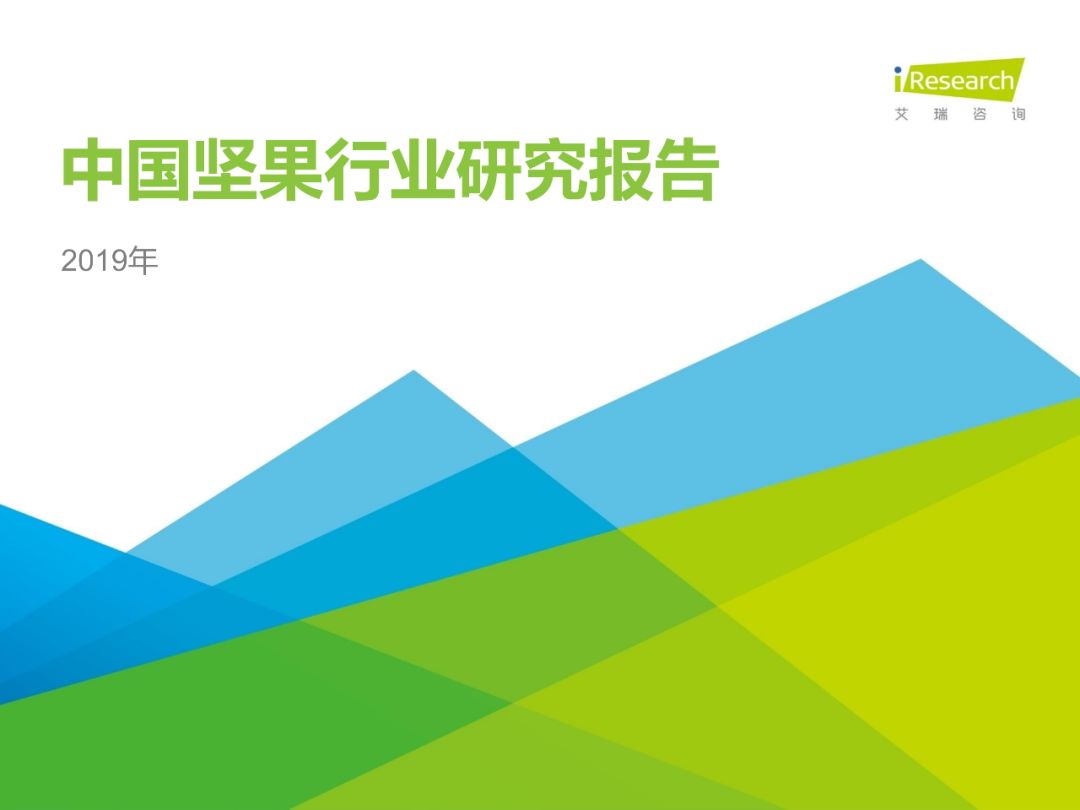 《2019年中国坚果行业研究报告》