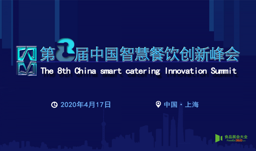 第八届智慧餐饮创新峰会将于4月在沪召开