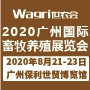 2020广州国际畜牧养殖展览会
