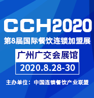 CCH2020第八届国际餐饮连锁加盟展览会（广州站）