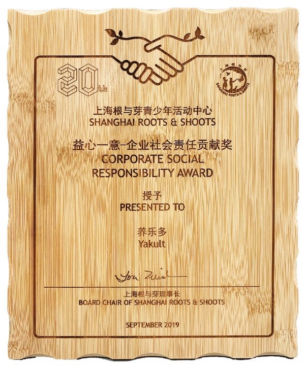 养乐多荣获“益心一意-企业社会责任贡献奖”（2019年）