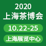2020年第十七届上海国际茶博会秋季展