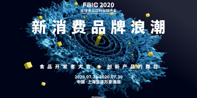 2020FBIC全球食品饮料创新大会 | 新消费品牌浪潮-logo