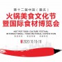 2020第十二届中国（重庆）火锅美食文化节暨国际食材博览会