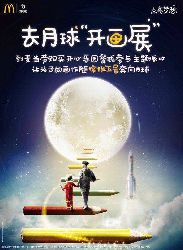 麦当劳中国与“中国探月”合作，让儿童梦想画作随“嫦娥五号”奔向月球。微信搜索小程序“i麦当劳”了解活动详情。