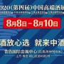 2020（第四届）中国高端酒展览会