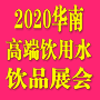 2020中国（华南）国际高端饮用水、饮品产业展览会