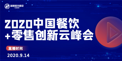 2020中国餐饮+零售创新云峰会-logo