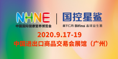 中国国际健康营养博览会（NHNE 2020 秋季）-logo