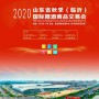 2021第十三届山东（临沂）国际糖酒商品交易会